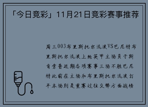 「今日竞彩」11月21日竞彩赛事推荐