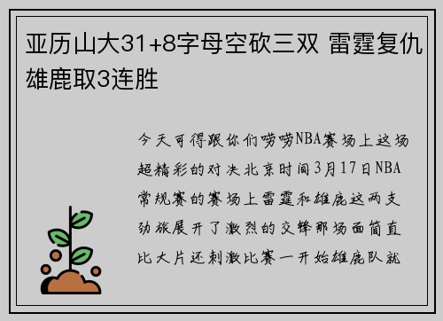 亚历山大31+8字母空砍三双 雷霆复仇雄鹿取3连胜