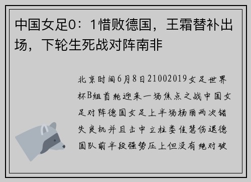 中国女足0：1惜败德国，王霜替补出场，下轮生死战对阵南非