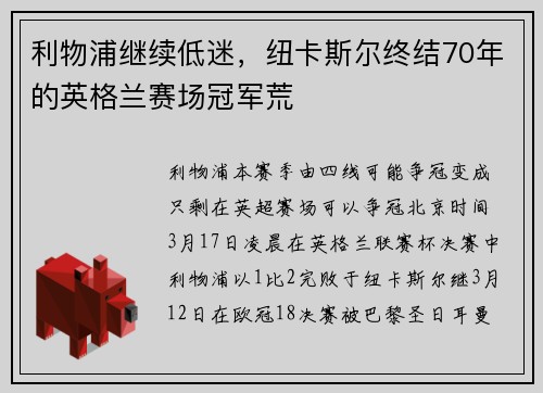 利物浦继续低迷，纽卡斯尔终结70年的英格兰赛场冠军荒