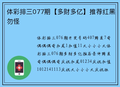 体彩排三077期【多财多亿】推荐红黑勿怪