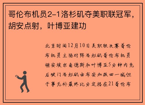 哥伦布机员2-1洛杉矶夺美职联冠军，胡安点射，叶博亚建功