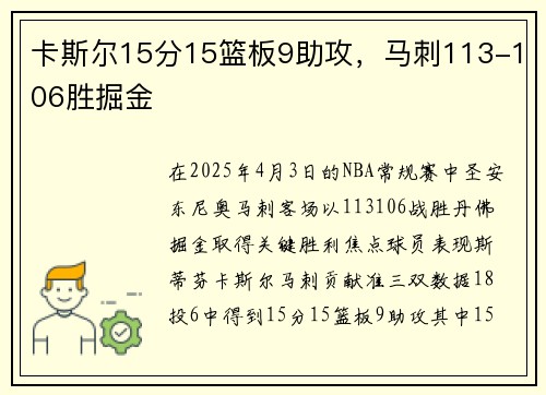 卡斯尔15分15篮板9助攻，马刺113-106胜掘金