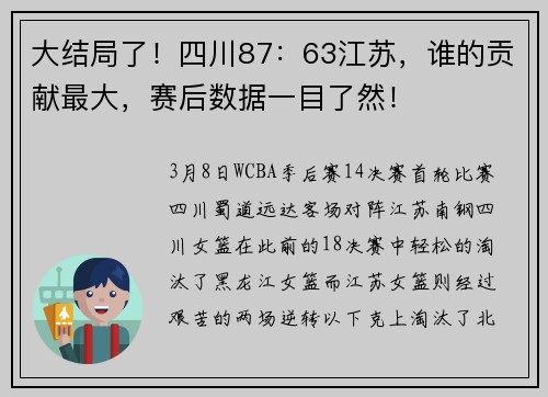 大结局了！四川87：63江苏，谁的贡献最大，赛后数据一目了然！