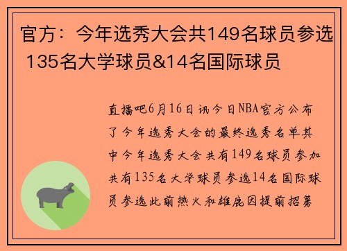 官方：今年选秀大会共149名球员参选 135名大学球员&14名国际球员