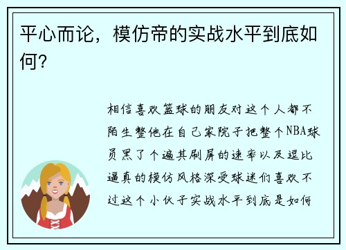 平心而论，模仿帝的实战水平到底如何？