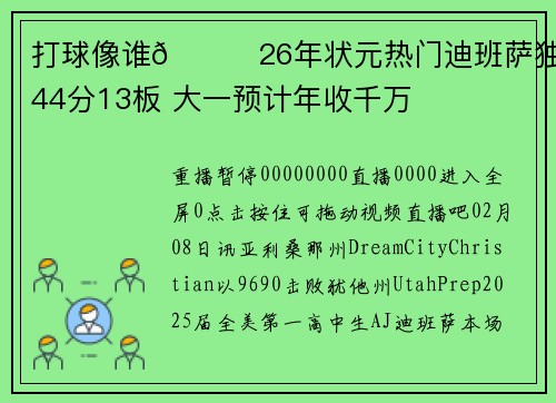 打球像谁👀26年状元热门迪班萨独砍44分13板 大一预计年收千万
