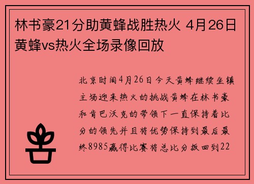 林书豪21分助黄蜂战胜热火 4月26日黄蜂vs热火全场录像回放