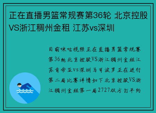 正在直播男篮常规赛第36轮 北京控股VS浙江稠州金租 江苏vs深圳