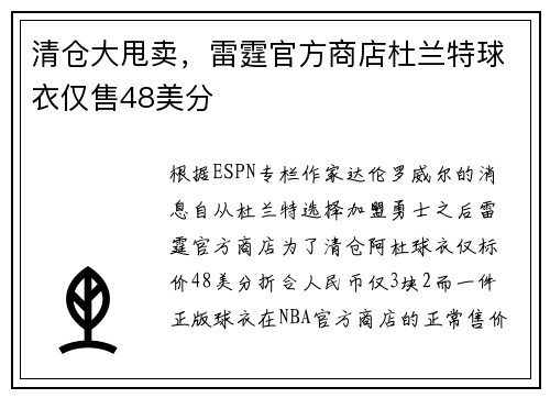 清仓大甩卖，雷霆官方商店杜兰特球衣仅售48美分