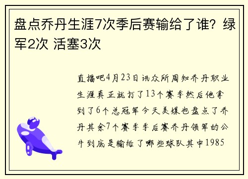 盘点乔丹生涯7次季后赛输给了谁？绿军2次 活塞3次