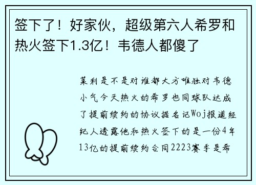 签下了！好家伙，超级第六人希罗和热火签下1.3亿！韦德人都傻了