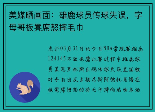 美媒晒画面：雄鹿球员传球失误，字母哥板凳席怒摔毛巾
