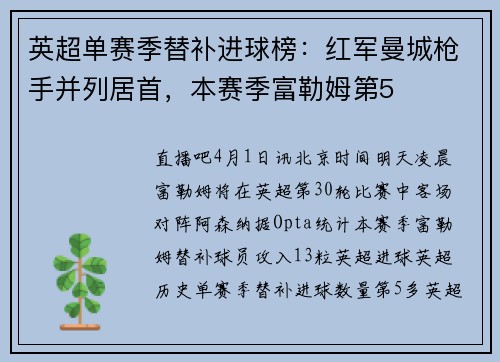 英超单赛季替补进球榜：红军曼城枪手并列居首，本赛季富勒姆第5