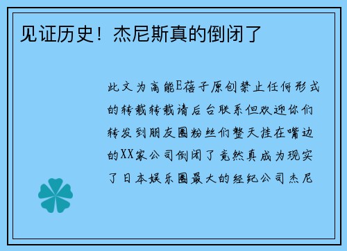 见证历史！杰尼斯真的倒闭了