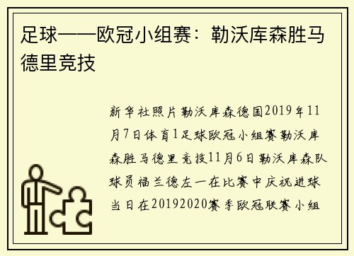 足球——欧冠小组赛：勒沃库森胜马德里竞技