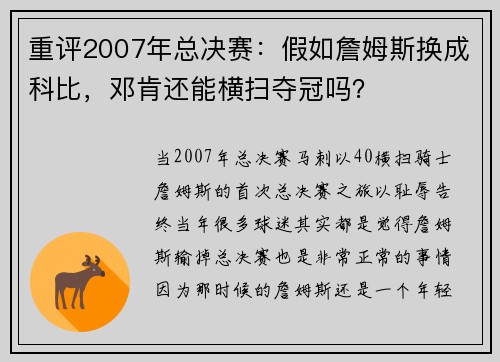 重评2007年总决赛：假如詹姆斯换成科比，邓肯还能横扫夺冠吗？