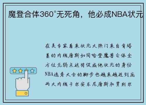 魔登合体360°无死角，他必成NBA状元