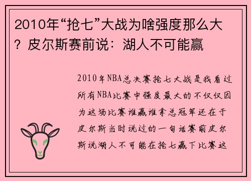 2010年“抢七”大战为啥强度那么大？皮尔斯赛前说：湖人不可能赢