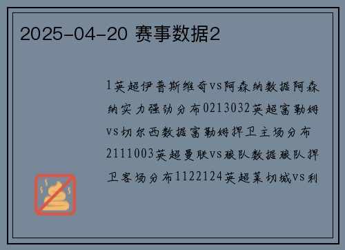 2025-04-20 赛事数据2
