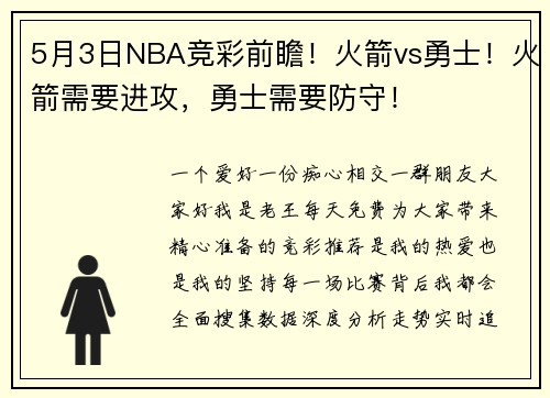 5月3日NBA竞彩前瞻！火箭vs勇士！火箭需要进攻，勇士需要防守！