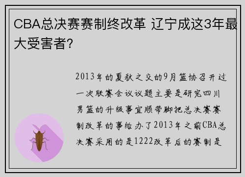 CBA总决赛赛制终改革 辽宁成这3年最大受害者？