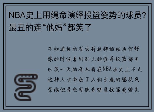 NBA史上用绳命演绎投篮姿势的球员？最丑的连“他妈”都笑了