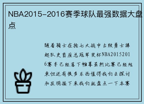 NBA2015-2016赛季球队最强数据大盘点