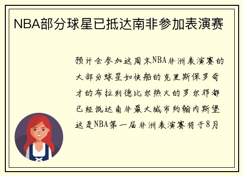 NBA部分球星已抵达南非参加表演赛