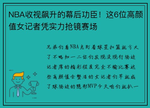 NBA收视飙升的幕后功臣！这6位高颜值女记者凭实力抢镜赛场