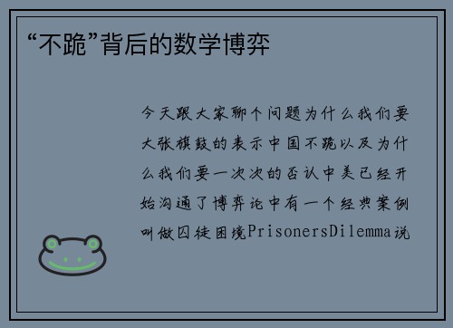 “不跪”背后的数学博弈