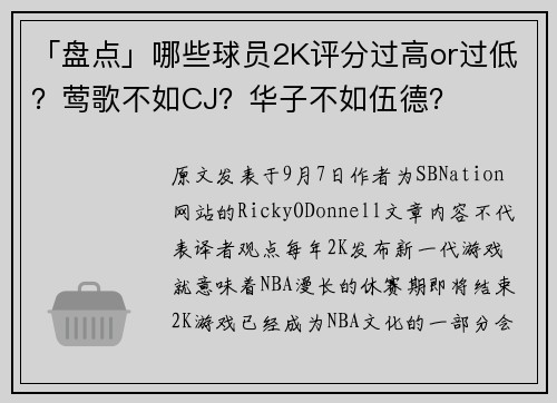 「盘点」哪些球员2K评分过高or过低？莺歌不如CJ？华子不如伍德？