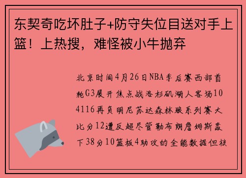 东契奇吃坏肚子+防守失位目送对手上篮！上热搜，难怪被小牛抛弃