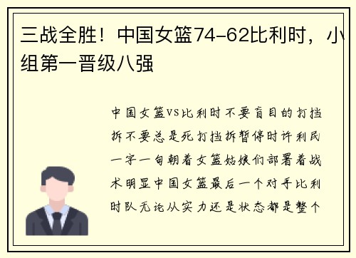 三战全胜！中国女篮74-62比利时，小组第一晋级八强