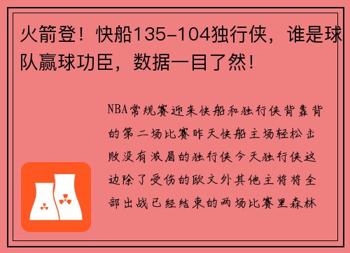 火箭登！快船135-104独行侠，谁是球队赢球功臣，数据一目了然！