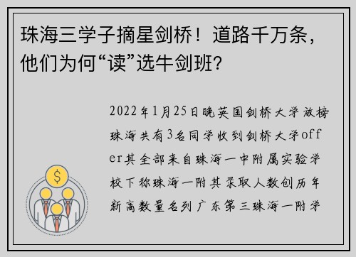 珠海三学子摘星剑桥！道路千万条，他们为何“读”选牛剑班？