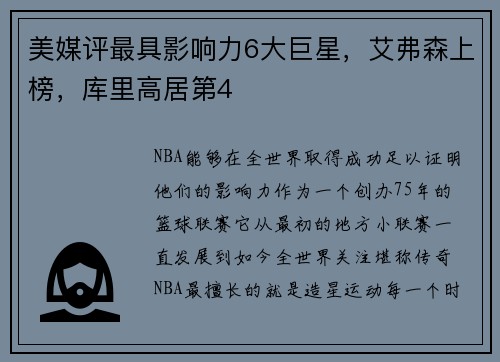 美媒评最具影响力6大巨星，艾弗森上榜，库里高居第4