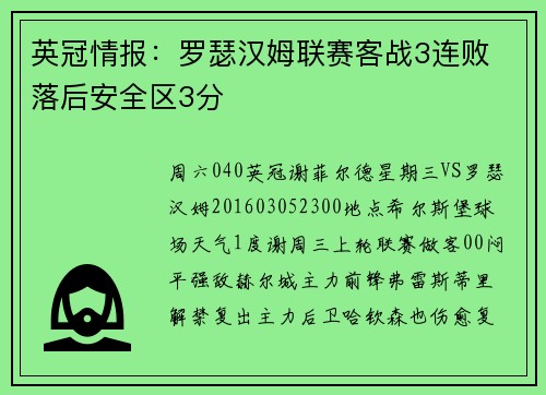 英冠情报：罗瑟汉姆联赛客战3连败 落后安全区3分