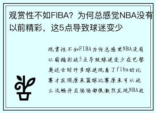 观赏性不如FIBA？为何总感觉NBA没有以前精彩，这5点导致球迷变少