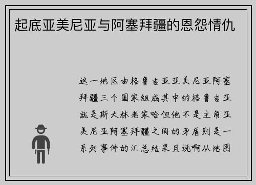 起底亚美尼亚与阿塞拜疆的恩怨情仇