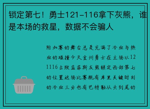 锁定第七！勇士121-116拿下灰熊，谁是本场的救星，数据不会骗人