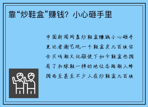 靠“炒鞋盒”赚钱？小心砸手里