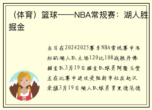 （体育）篮球——NBA常规赛：湖人胜掘金