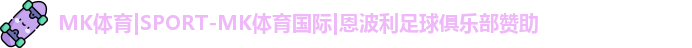 MK体育|SPORT-MK体育国际|恩波利足球俱乐部赞助